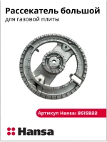 Рассекатель горелки (большой) (не поставляется) 8515822 Hansa