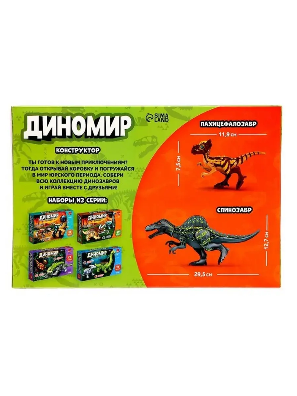 Конструктор «Диномир», 14 деталей, спинозавр и пахицефалозав