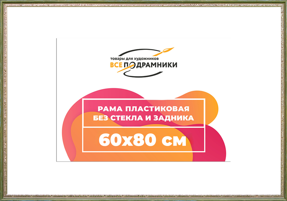 Рама 60x80 для картин и фотографий RP1172240-06(M65)