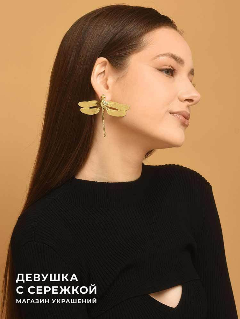 Сережки «Стрекоза»