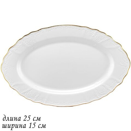Lenardi 226-015 Овальное блюдо 25х15 см MARIA GOLD в под.упак (х24)Фарфор
