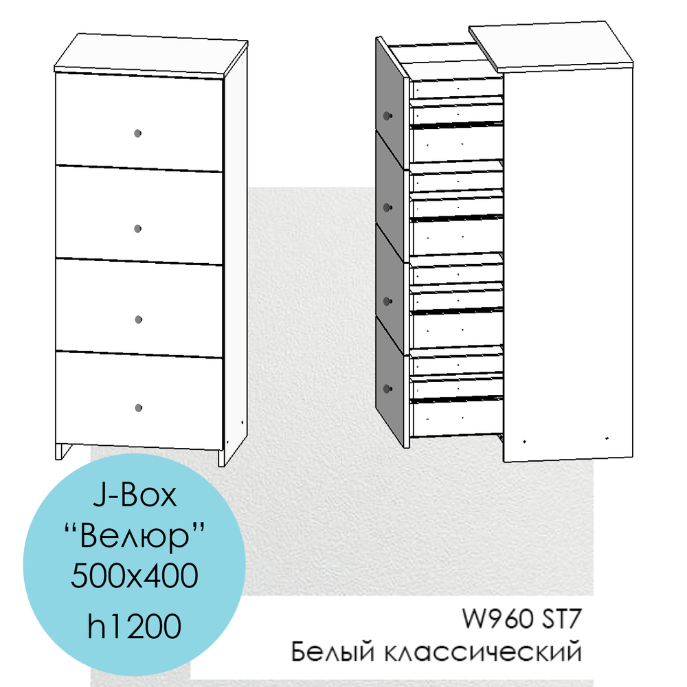 500х400, h1200 J-Box "Велюр" - W960 ST7 Белый классический