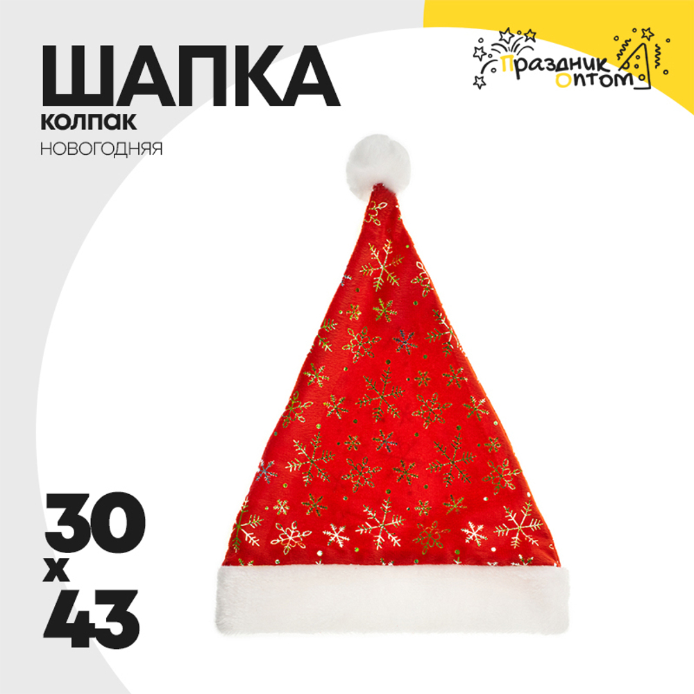 шапка 30 х 43 колпак снежинка новогодний (красный)