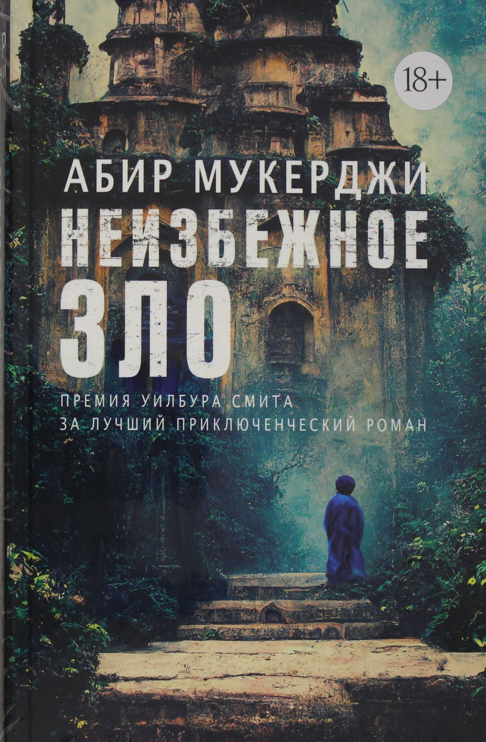 Неизбежное зло