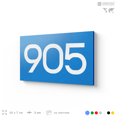 Номер на дверь 905, табличка на дверь для офиса, квартиры, кабинета, аудитории, склада, голубая 120х70 мм, Айдентика Технолоджи