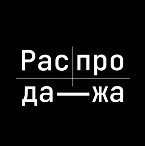 Распродажа