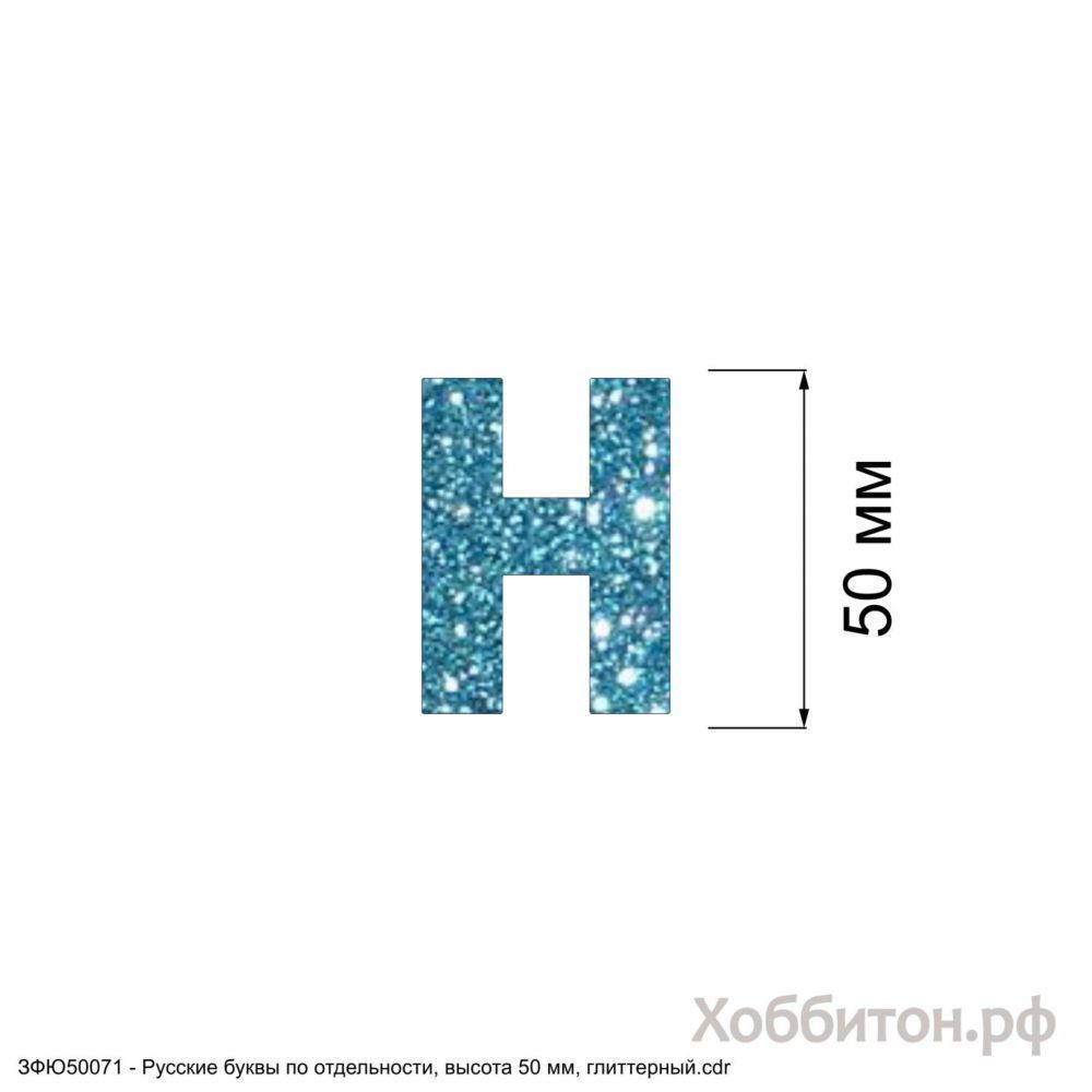 Вырубка &#39;&#39;Русская буква Н, высота 50 мм, набор - 5 букв&#39;&#39; , глиттерный фоамиран 2 мм (1уп = 5наборов)