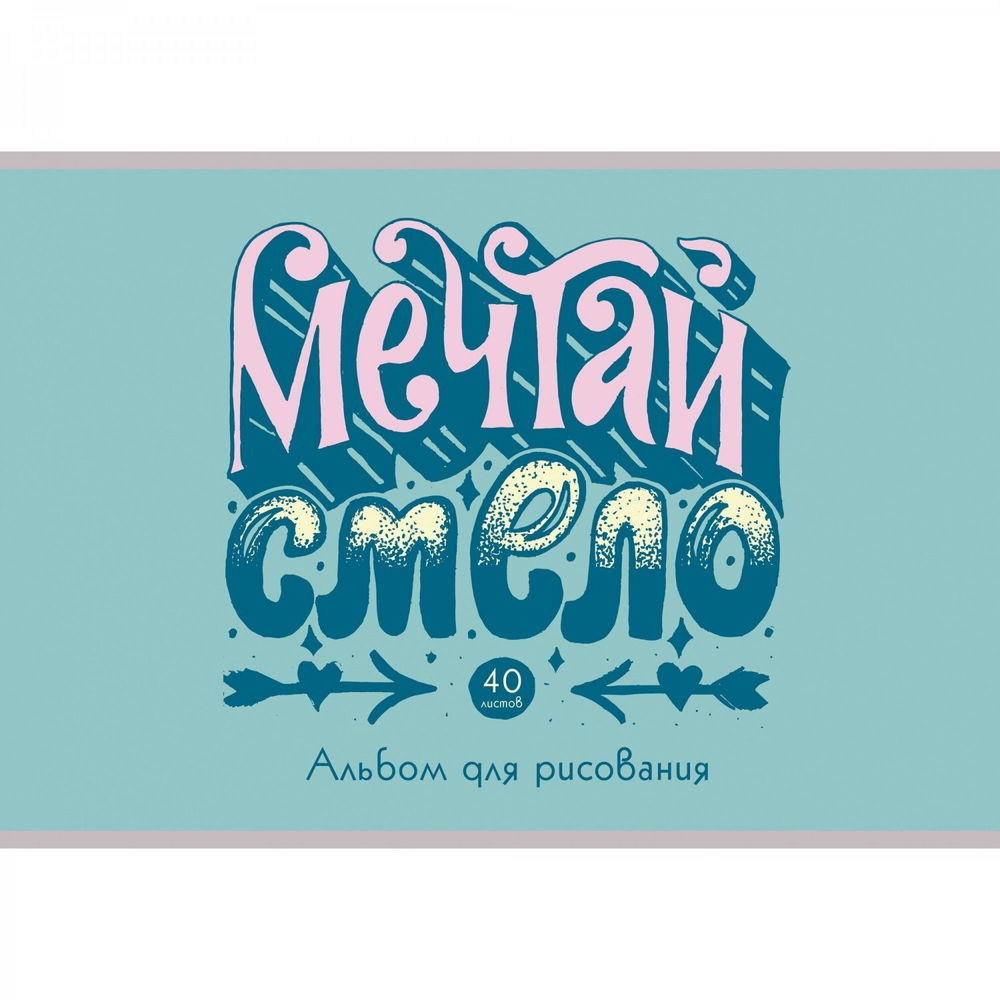 Альбом для рисования А4 40л., Канц-Эксмо, скрепка, мелованный картон, выб. лак, глиттер перламутр, блок офсет, 110 г/м2, "Мечтай!"