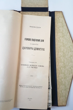 "Угличское следственное дело о смерти царевича Димитрия 15-го мая 1591 года". Владимир Клейн. 1913 г.