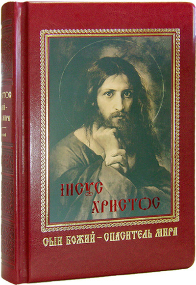 Иисус Христос Сын Божий - Спаситель мира. П. С. Лебединский (кожа, золотой обрез)