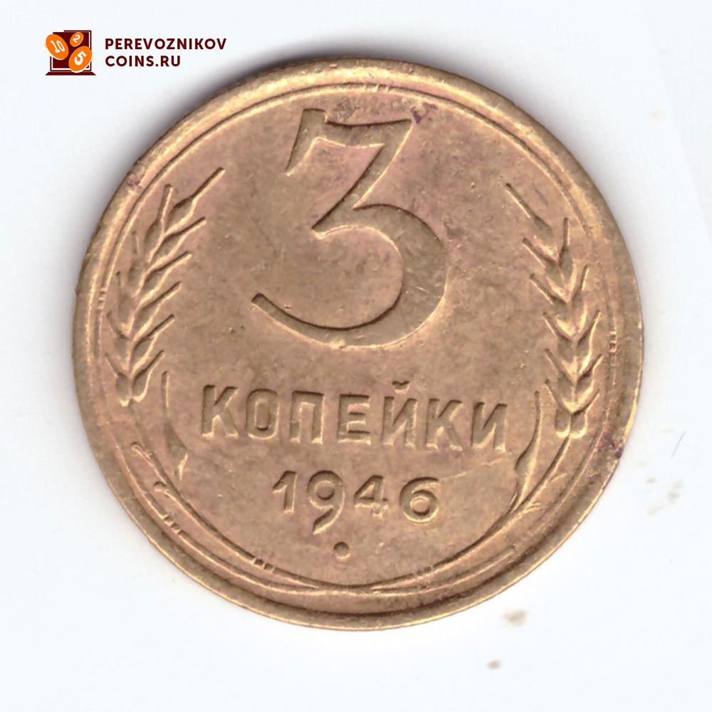 3 копейки 1946 VF+
