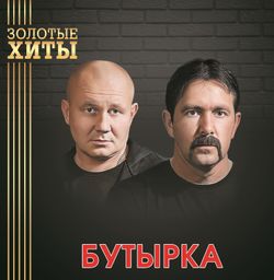 Бутырка - Золотые Хиты (LP, Gold). Новая запечатанная виниловая пластинка + ПОДАРОК