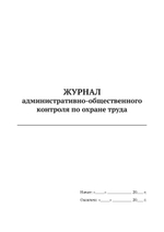 Журнал административно-общественного контроля по охране труда