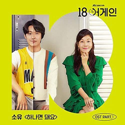 Альбом 18 Again 18 JTBC Drama OST