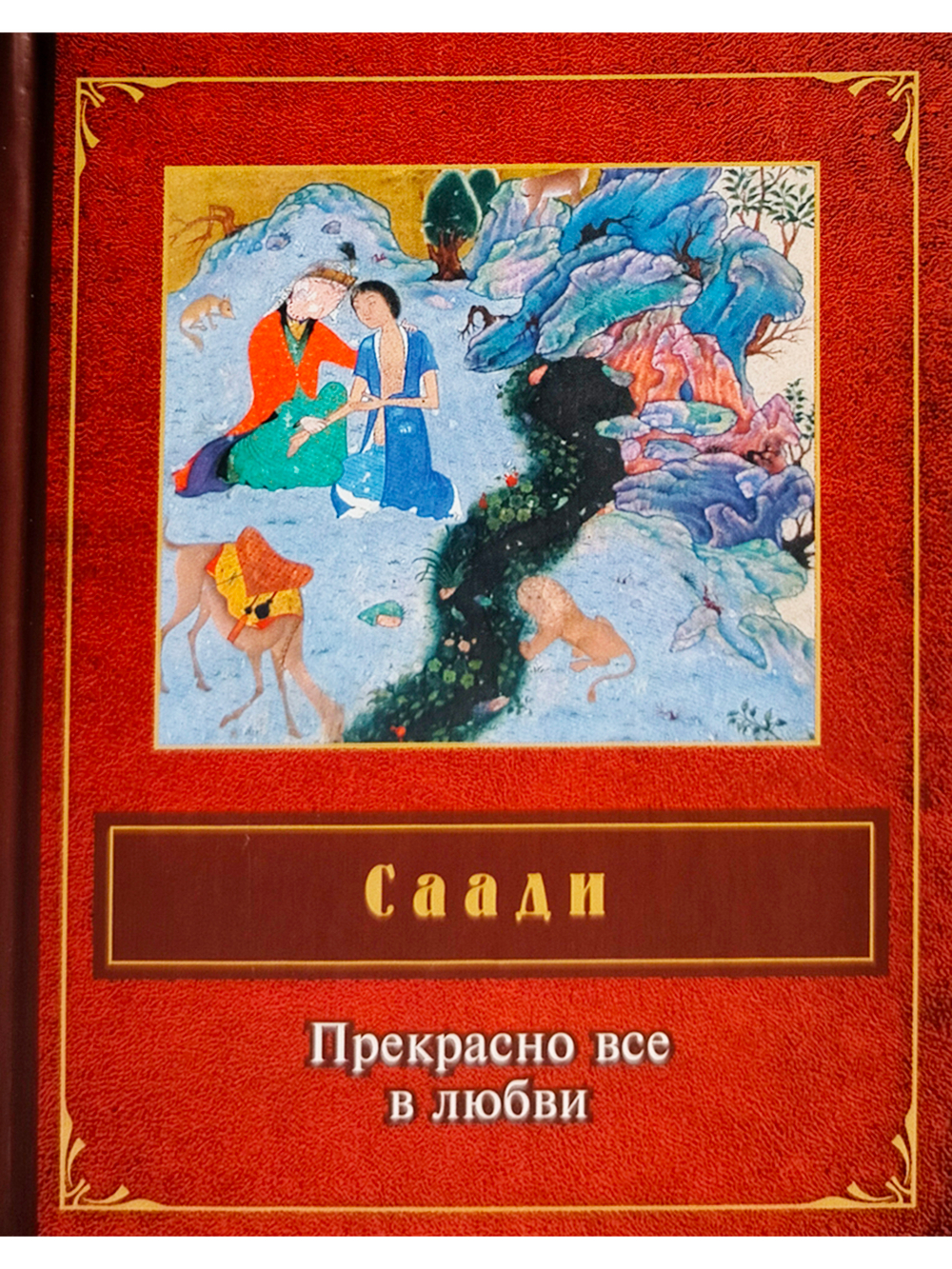 Прекрасно все в любви