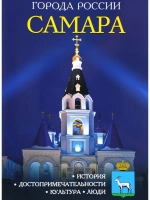 Города России Самара Энциклопедия