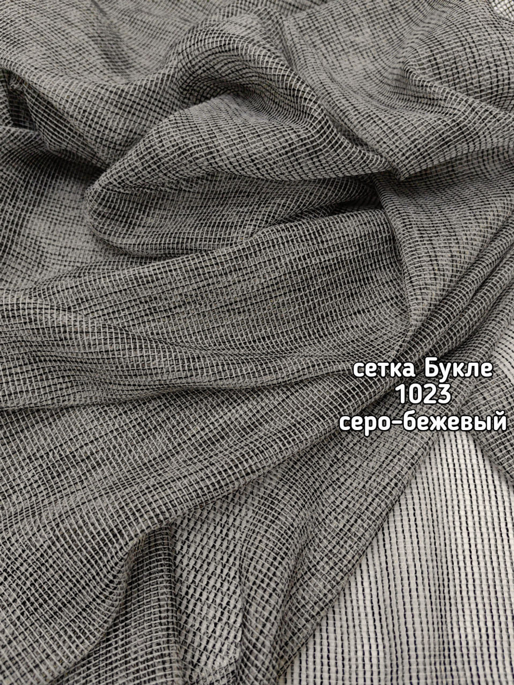 Тюль однотонный сетка Букле (1023 PIRILTI-141)