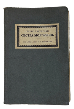 Пастернак Б. Сестра моя – жизнь. Лето 1917 года. Берлин; Пб.; М.: Изд-во З.И. Гржебина, 1923.