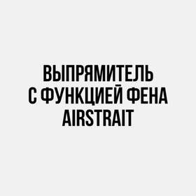 Выпрямитель с функцией фена  Airstrait