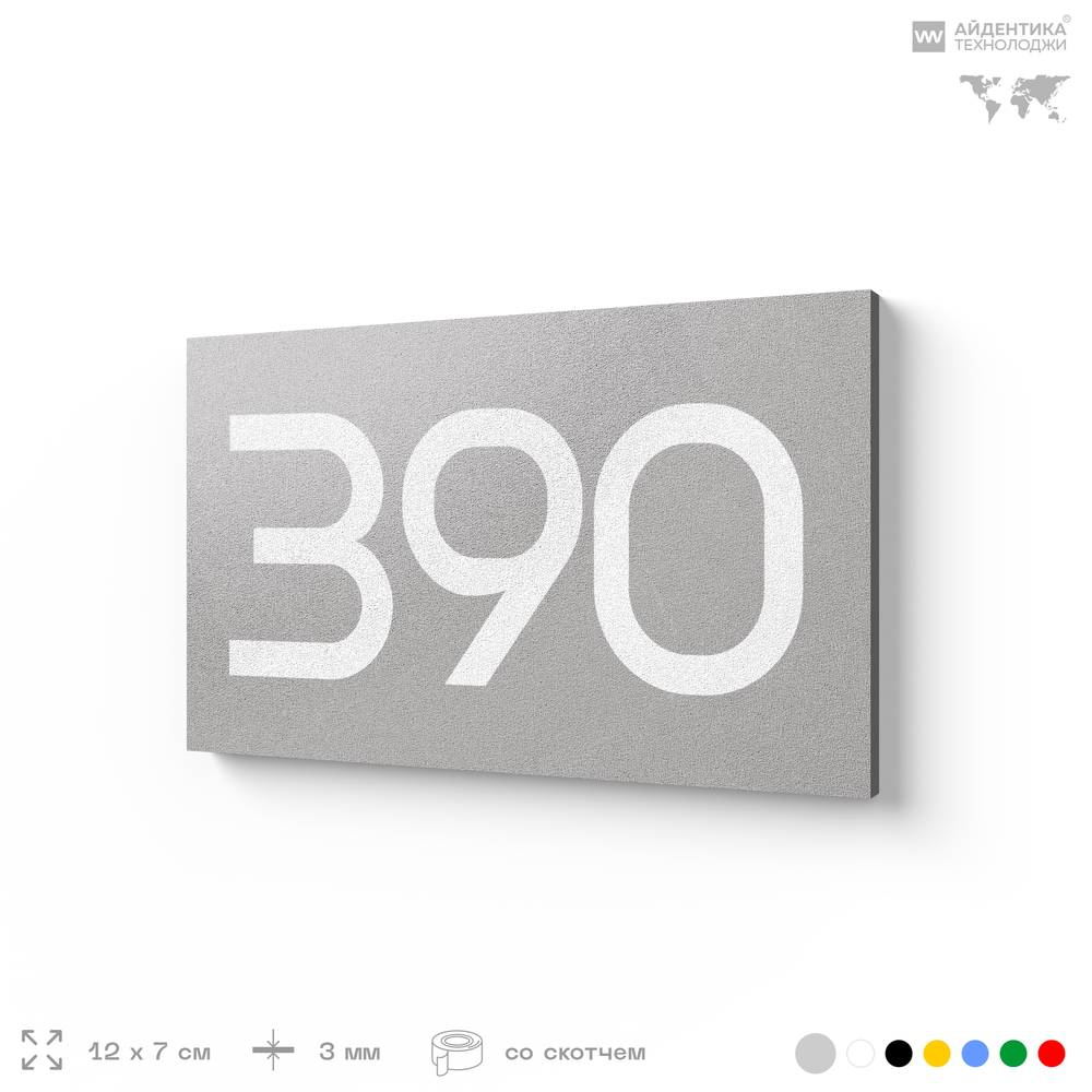 Номер на дверь 390, табличка на дверь для офиса, квартиры, кабинета, аудитории, склада, серая 120х70 мм, Айдентика Технолоджи