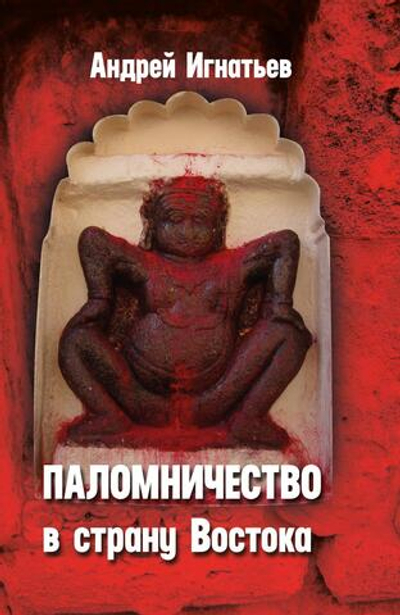 Паломничество в страну Востока (PDF)