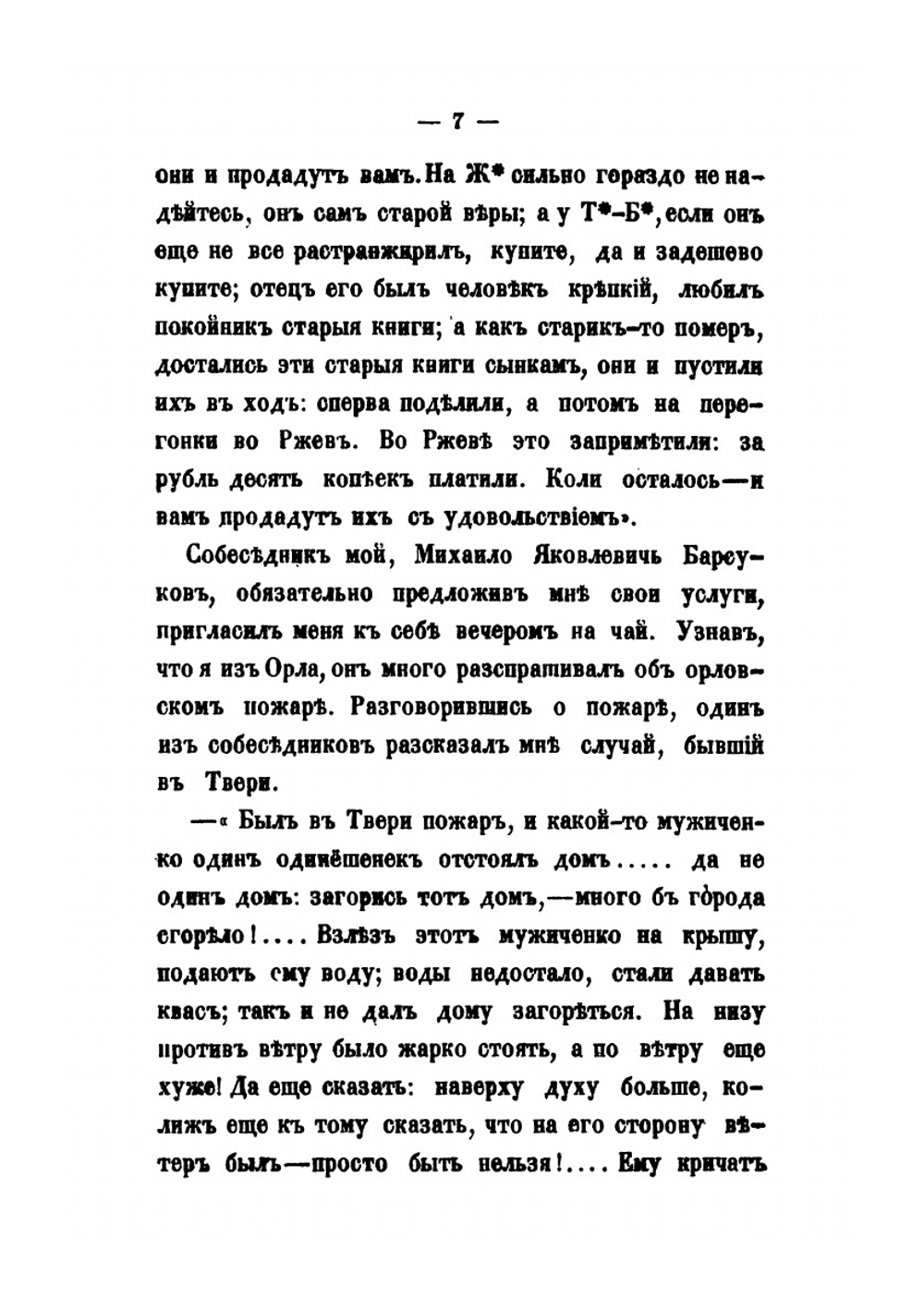 Путевые письма из Новгородской и Псковской губерний | П. И. Якушкин