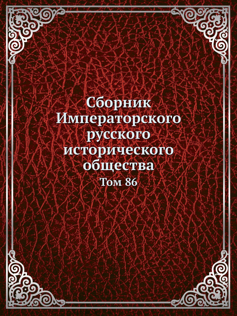 Сборник Императорского русского исторического общества. Том 86 | Императорское Русское Историческое Общество