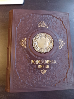 Родословная книга "Восход", в обложке из натуральной кожи, с бронзовой накладкой