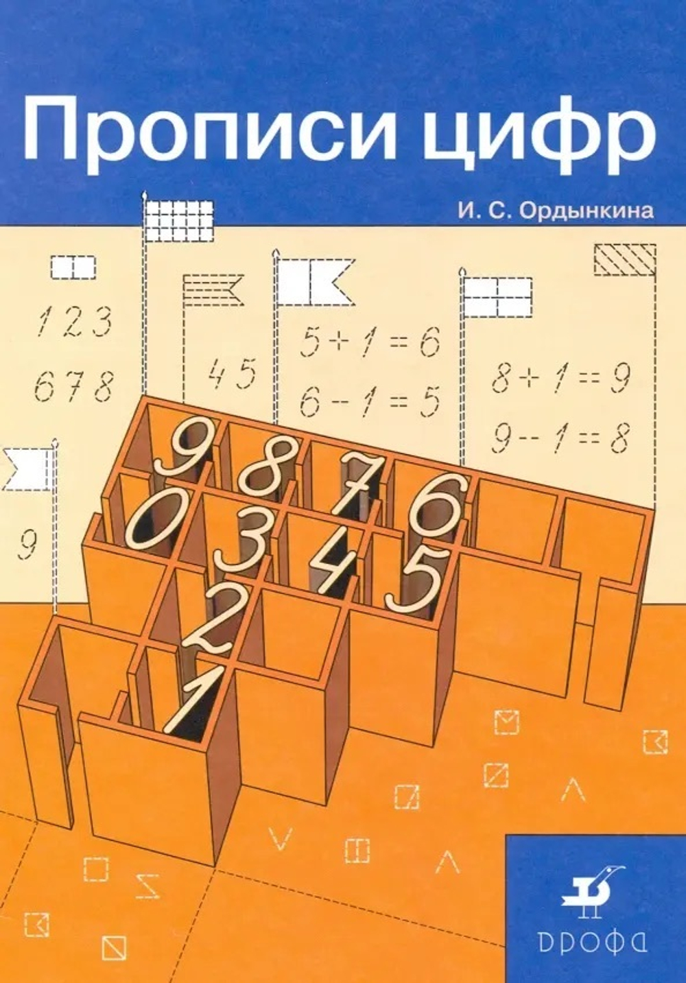 Ордынкина. Прописи цифр