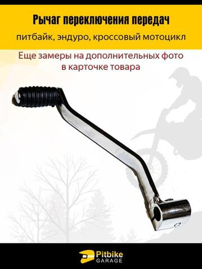 Рычаг передач (лапка, педаль) для мотоцикла cb 250