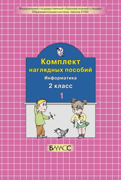 Информатика 2 кл. Наглядное пособие Ч. 1