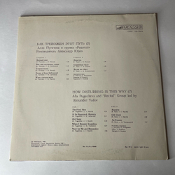 Винтажная виниловая пластинка LP Алла Пугачева, Как Тревожен Этот Путь Пластинка 2 (СССР 1983) Маэстро