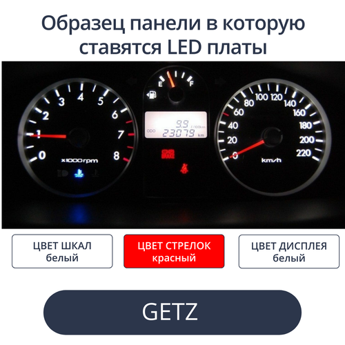 Светодиодные платы для пересвета панели Getz (Рестайл) - белые шкалы, красные стрелки, белый дисплей)