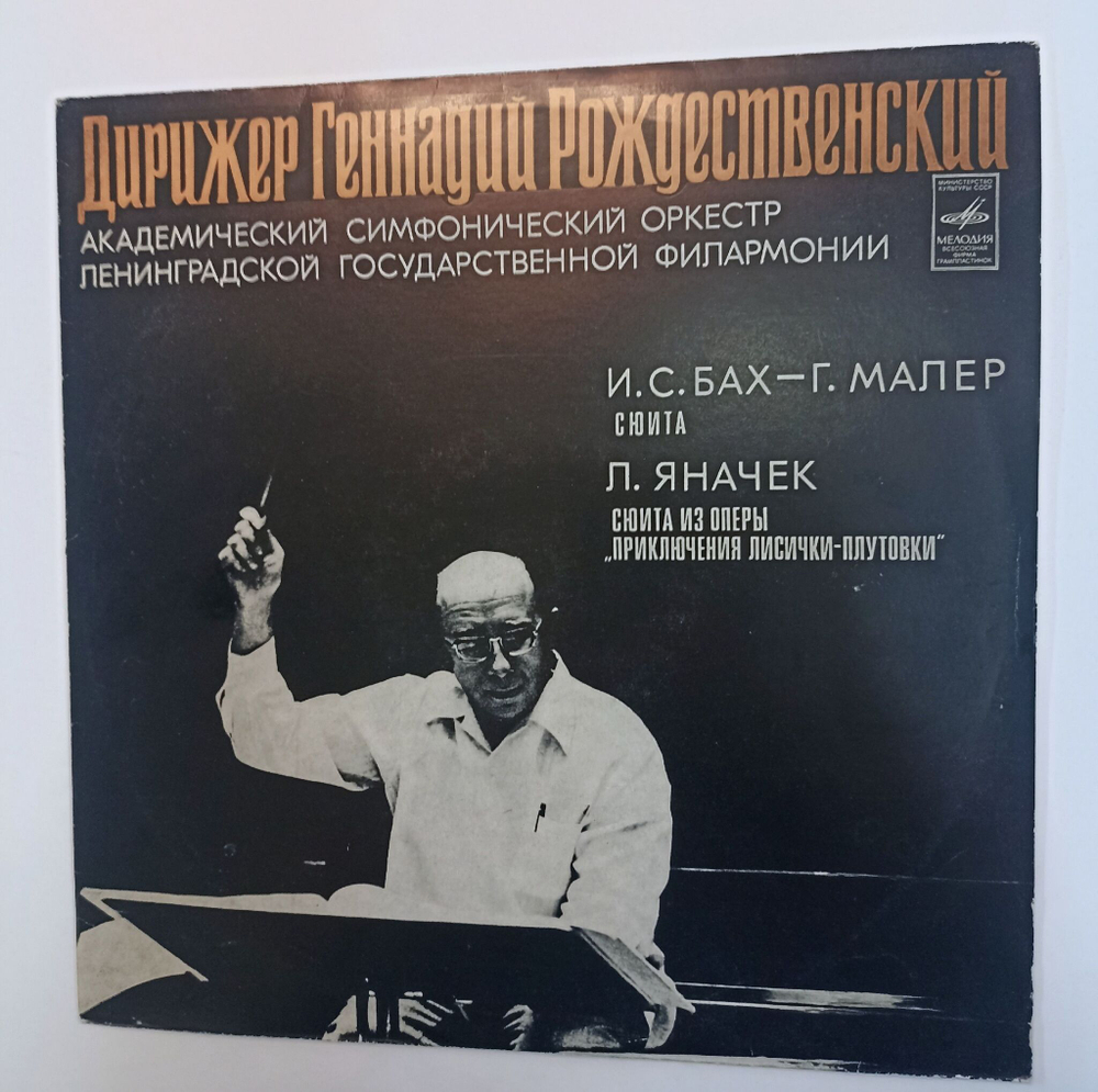 Винтажная виниловая пластинка LP И. С. Бах Г. Малер Л. Яначек Геннадий Рождественский,  Сюита Сюита из оперы Приключения Лисички плутовки (СССР)