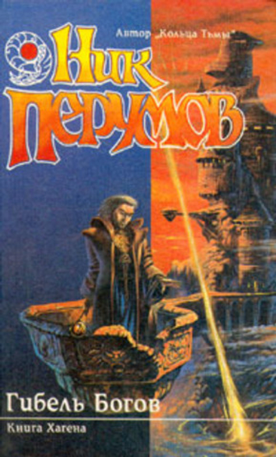 Гибель Богов. Книга Хагена