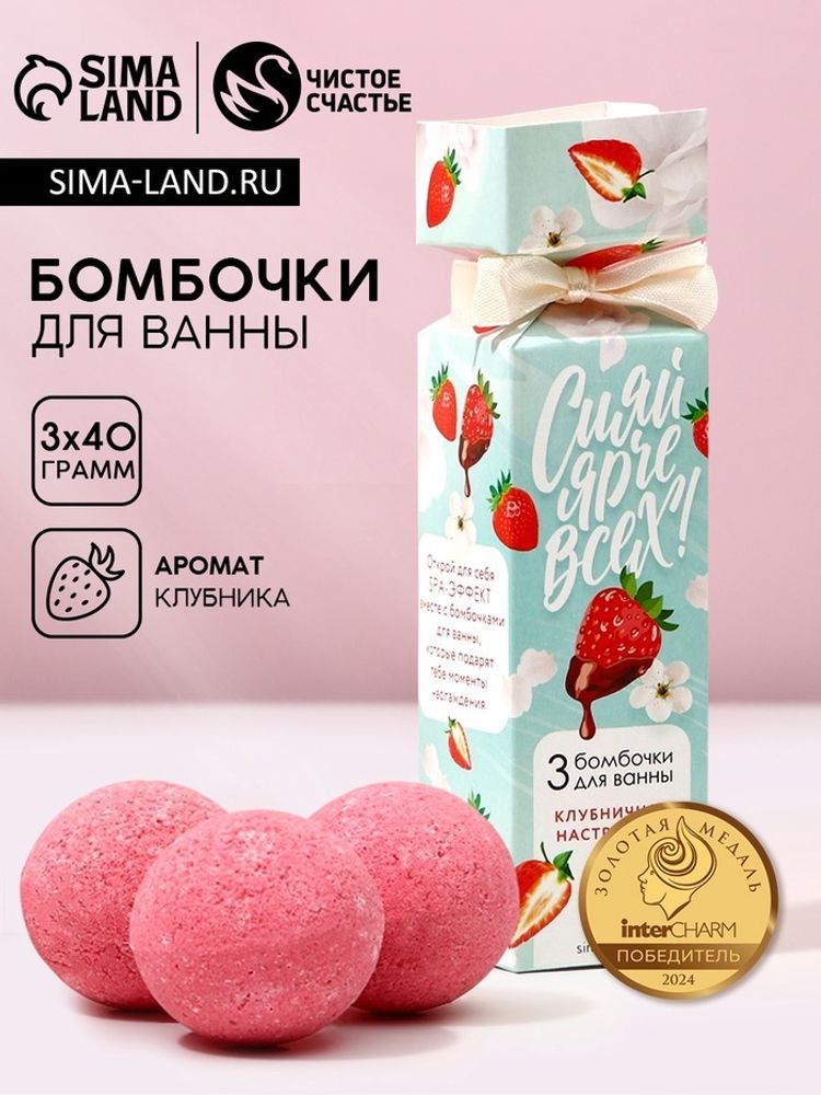 Набор бомбочки для ванны ЧИСТОЕ СЧАСТЬЕ «С 8 Марта!», 3х40 г