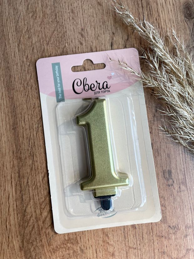 Свеча Цифра, 1, Золото, Металлик, 8 см, 1 шт. с держат.