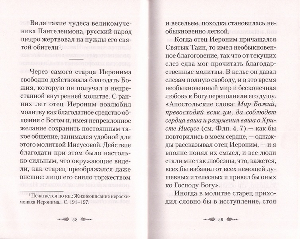 Благодатные действия и чудеса в жизни афонского старца Иеронима