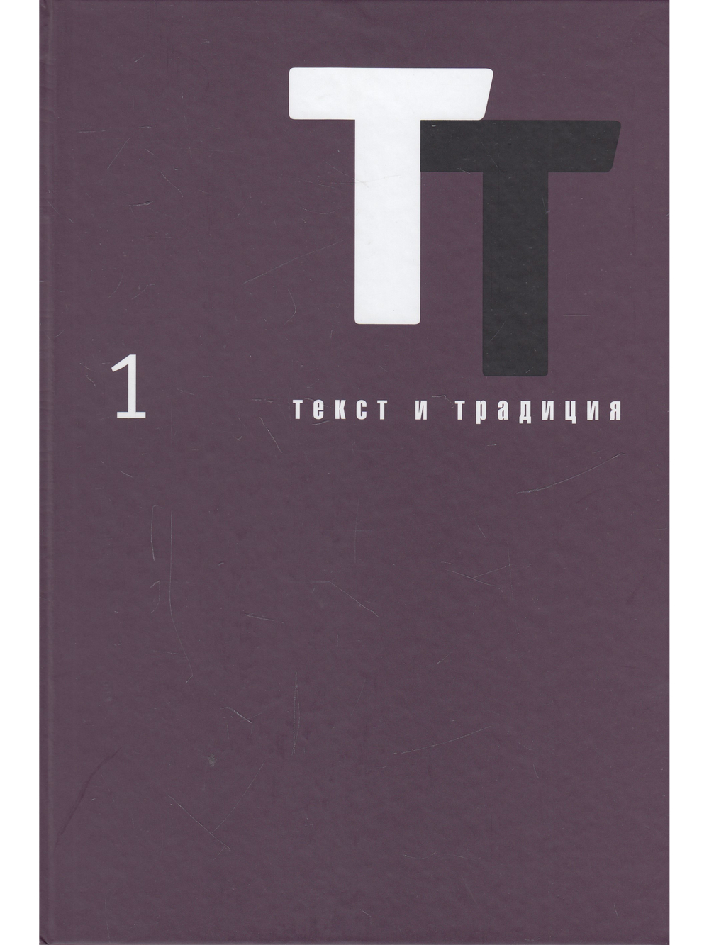 Текст и традиция: альманах. Книга 1 / Литературные эссе, диалоги, архивные материалы