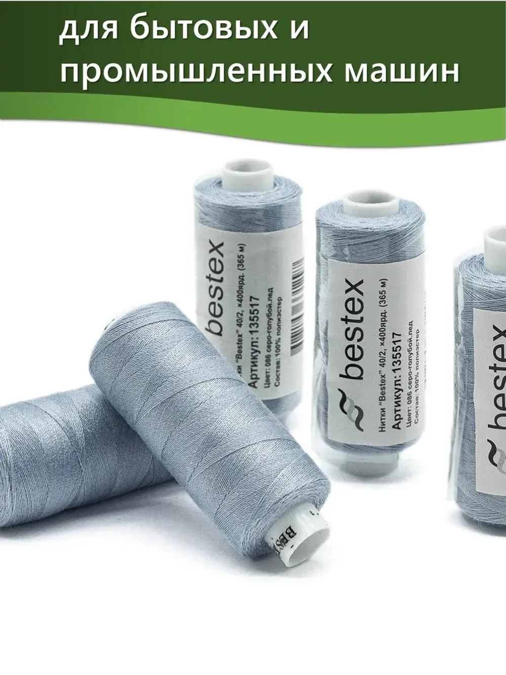 Нитки BESTEX для швейных машин и оверлока 40/2, упаковка 5 шт, цвет 086 серо-голубой лед