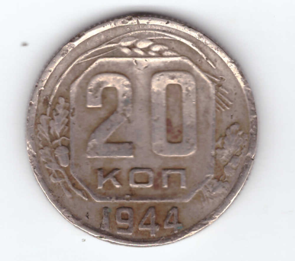 20 копеек 1944 года VF- ( немного гнутая)