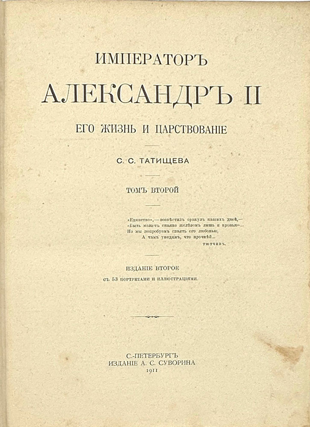 «Император Александр II»- С.Татищев, в 2-х т., 1911