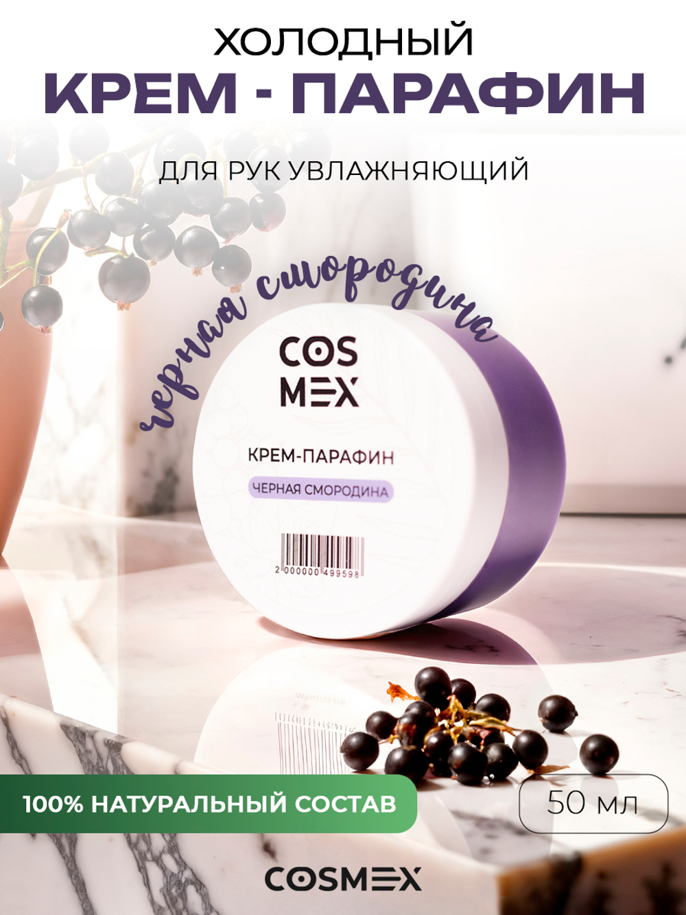 Cosmex Холодный крем-парафин Смородина 50 ml