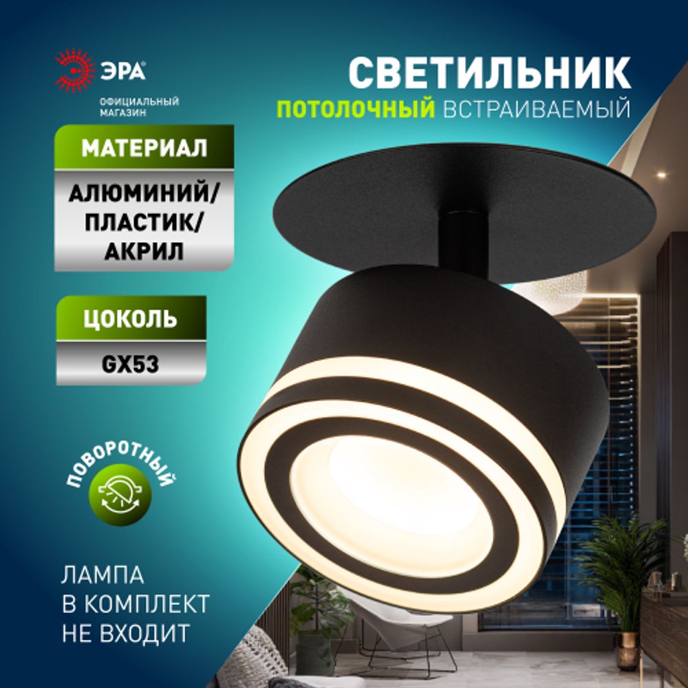 Светильник встраиваемый ЭРА DK114 BK под лампу GX53 поворотный черный | Встраиваемые светильники Для ламп GX53