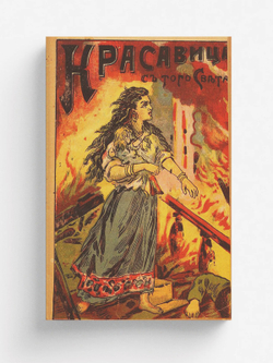 Красавица с того света | Добронравов Николай Евгеньевич