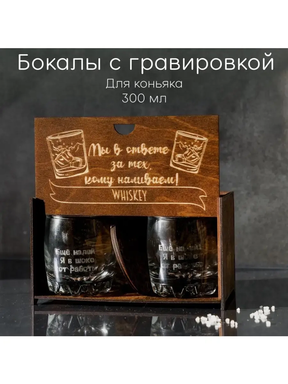 Набор бокалов с гравировкой в подарочной коробке