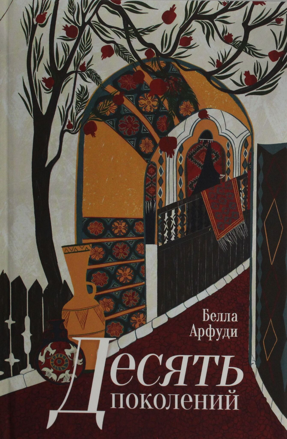 Десять поколений