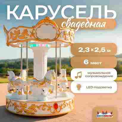 Электрическая свадебная карусель «Свадебный бал» с LED-подсветкой, 6 мест
