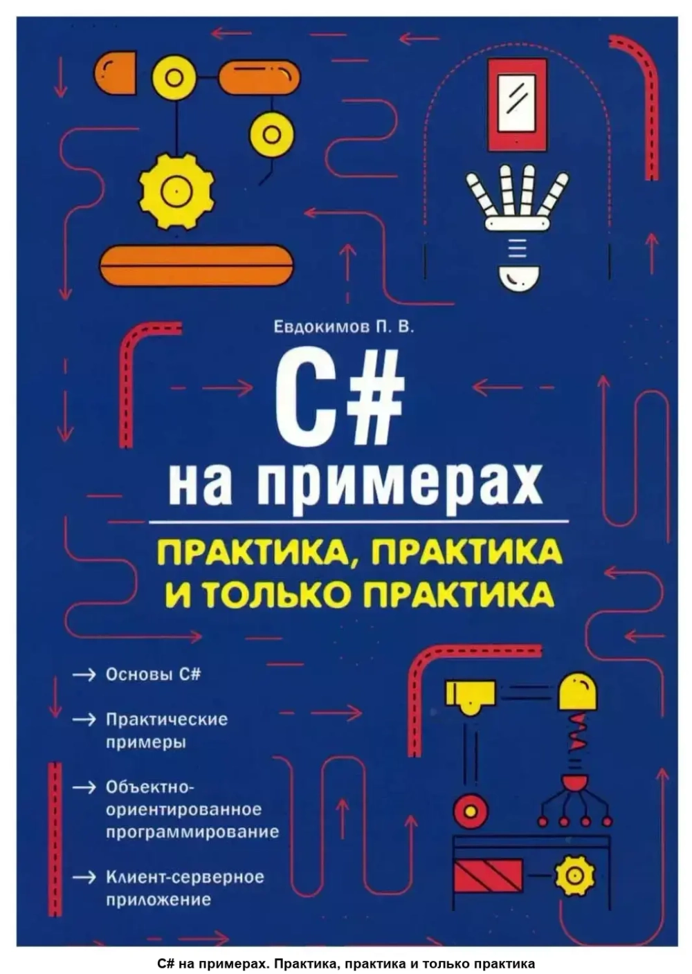 C# на примерах. Практика, практика и только практика