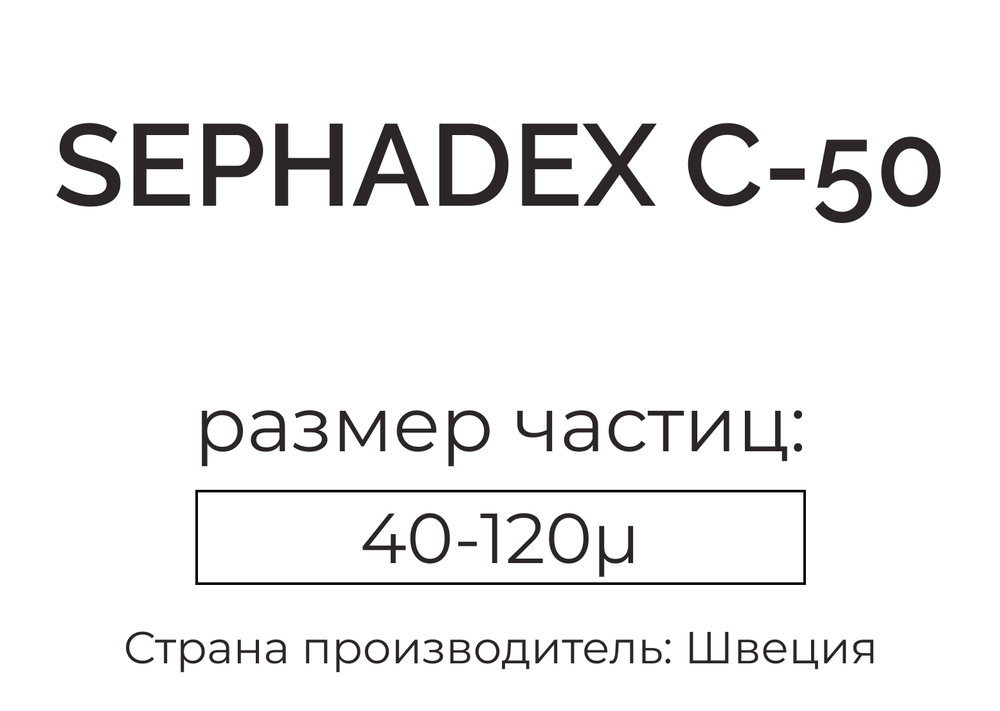 сефадекс С-50